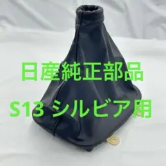 【新品・未使用】日産純正 180SX MT用シフトブーツ・シフトカバー 2025年最新】180sx シフトブーツの人気アイテム - メルカリ