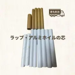 空き芯 13本セット 白・茶色