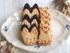 クッキー型　ミニフレブルセット