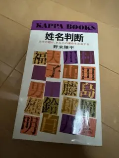野末陳平　姓名判断…文字の霊が、あなたの運命を左右する