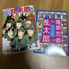 落第忍者乱太郎 65巻 特装版 プレミアム小冊子