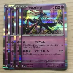 ポケモンカード ゼルネアス4枚セット