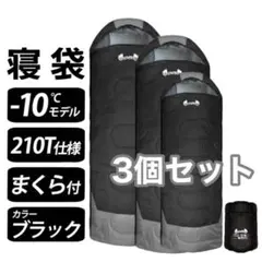 新品 寝袋 シュラフ フルスペック -10° ブラック 封筒型 3個セット