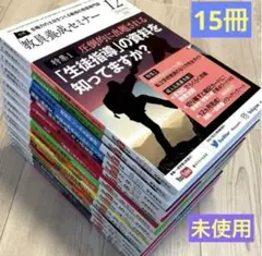 【未使用】教員養成セミナー 2018～2019 まとめ売り15冊