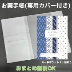 【67】北欧のおくすり手帳１冊【③】専用お薬手帳保護カバー１枚付き