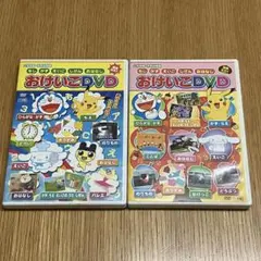 おけいこDVD 2枚セット　ドラえもん　ポケモン　ひらがな　かず