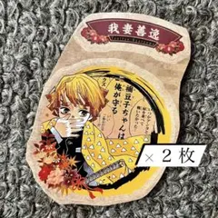 鬼滅の刃 21巻 特典シール 我妻善逸 2枚