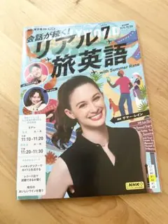 会話が続く!リアル旅英語7月号　NHK出版　サマーレインさん