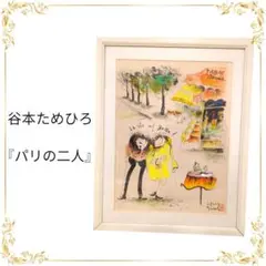 【AH】谷本ためひろサイン入りアクリルペイント画 谷本ためひろ 『マロニエそよぐパリの二人』 アクリル画