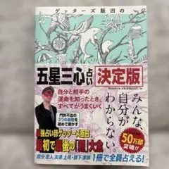 ゲッターズ飯田の「五星三心占い」 決定版