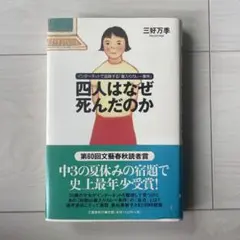四人はなぜ死んだのか インターネットで追跡する「毒入りカレー事件」