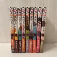 失恋ショコラティエ+脳内ポイズンベリー 漫画全巻セット　水城せとな