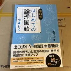 訳あり新品未使用 はじめての論理国語 小4レベル