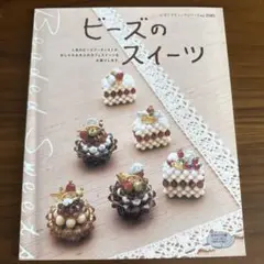 ビーズのスイーツ　レディブティックno.2585 北川深雪