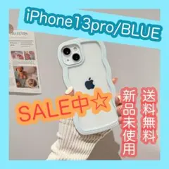 【SALE】　13pro ブルー　水色　青　iPhoneケース　うねうね　クリア