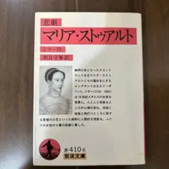 悲劇 マリア・ストゥアルト