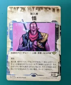 MTGカード 潜入者、悟