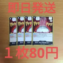 ⑬◆残り4枚◆ワンピースカード　受け継がれる意志　元々ないではないか