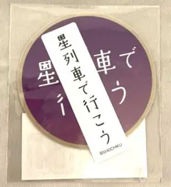 IMPꓸ 影山拓也　舞台　星列車で行こう　ステッカーセット