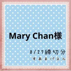 Mary Chan様