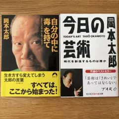 【2冊セット】自分の中に毒を持て＆今日の芸術／岡本太郎
