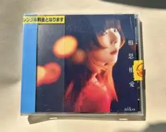 aiko 相思相愛