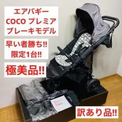 【極美品】 COCO プレミア ブレーキモデル エアバギー ベビーカー