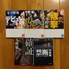 今野敏 デビューほか5冊セット