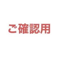 ご確認用