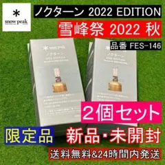 ★新品2個セット★スノーピーク ノクターン 雪峰祭 2022 秋 FES-146