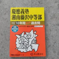 慶應義塾湘南藤沢中等部 10年間過去問