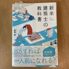 新米建築士の教科書
