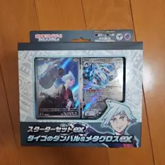 スターターセットEX ダイゴのダンバル&メタグロスEX