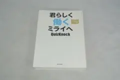 君らしく働くミライへ /新品未使用/訳あり商品/送料無料