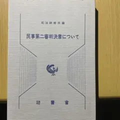 民事第二審判決書について