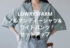 ノルマンディシャツ&パンツ(M)/ブルー/セットアップ/LOWRYSFARM