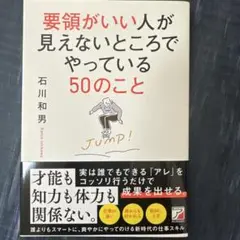 要領がいい人が見えないところでやっている50のこと