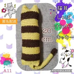 A11 けりけりキッカー猫耳＆しっぽ