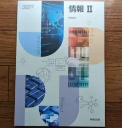 新品 情報Ⅱ 実教出版 情Ⅱ702 高校 情報 教科書 情報２ 2025年対応版