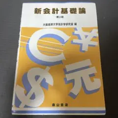 新会計基礎論