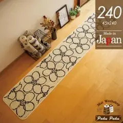 キッチンマット 240 ＊新品日本製＊花柄＊フラワー＊アイボリー 45ｘ240