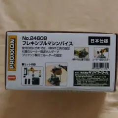 PROXXON フレキシブルマシンバイス No.24608