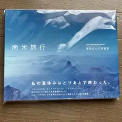 南米旅行　菅野ぱんだ写真集 帯あり　未開封、帯あり