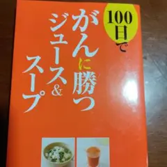 がんに勝つジュース&スープ 100日