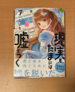 【裁断済】現実もたまには嘘をつく7