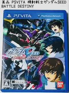美品 PSVITA 機動戦士ガンダムSEED BATTLE DESTINY