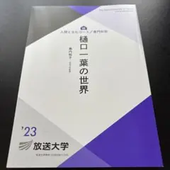 樋口一葉の世界　’23 放送大学