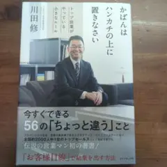 かばんはハンカチの上に置きなさい トップ営業がやっている小さなルール