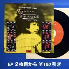 井上陽水／夢の中へ／いつのまにか少女は／EPレコード8425