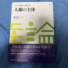 講座人権論の再定位 2